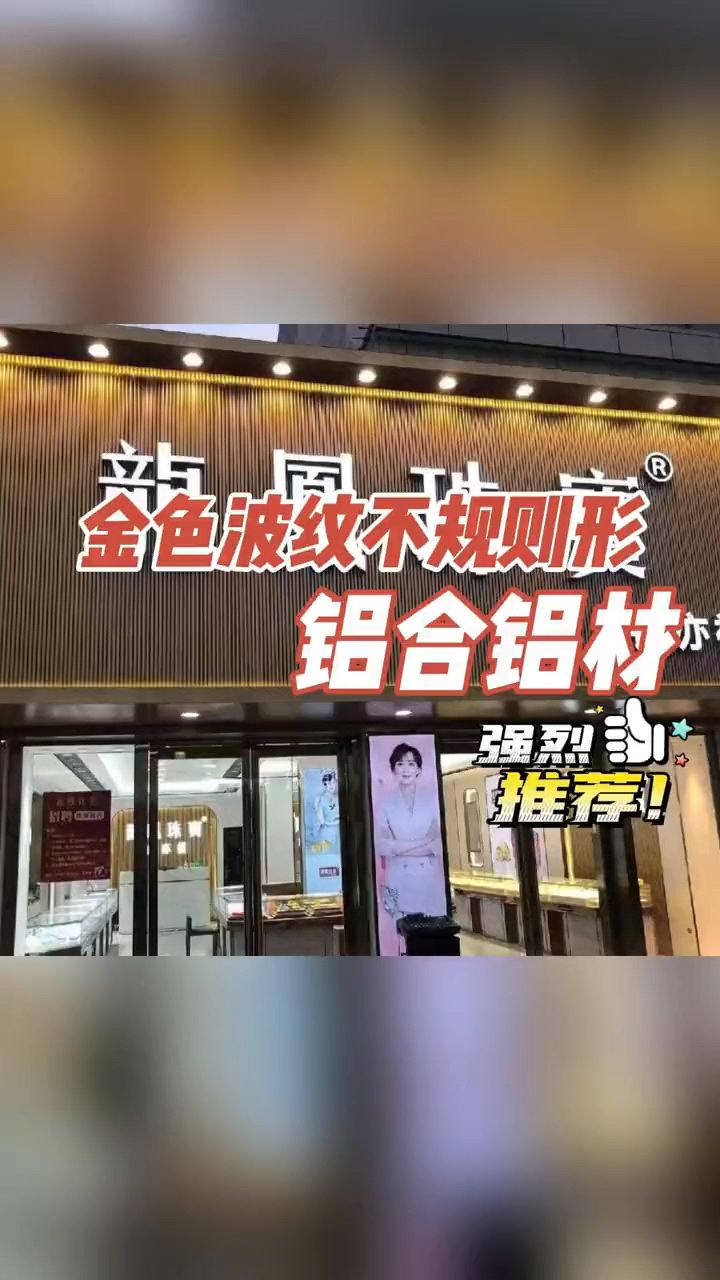 连锁珠宝店、金店、会所、美容店等店铺常用的门头、墙面装饰,老凤祥、中国珠宝
