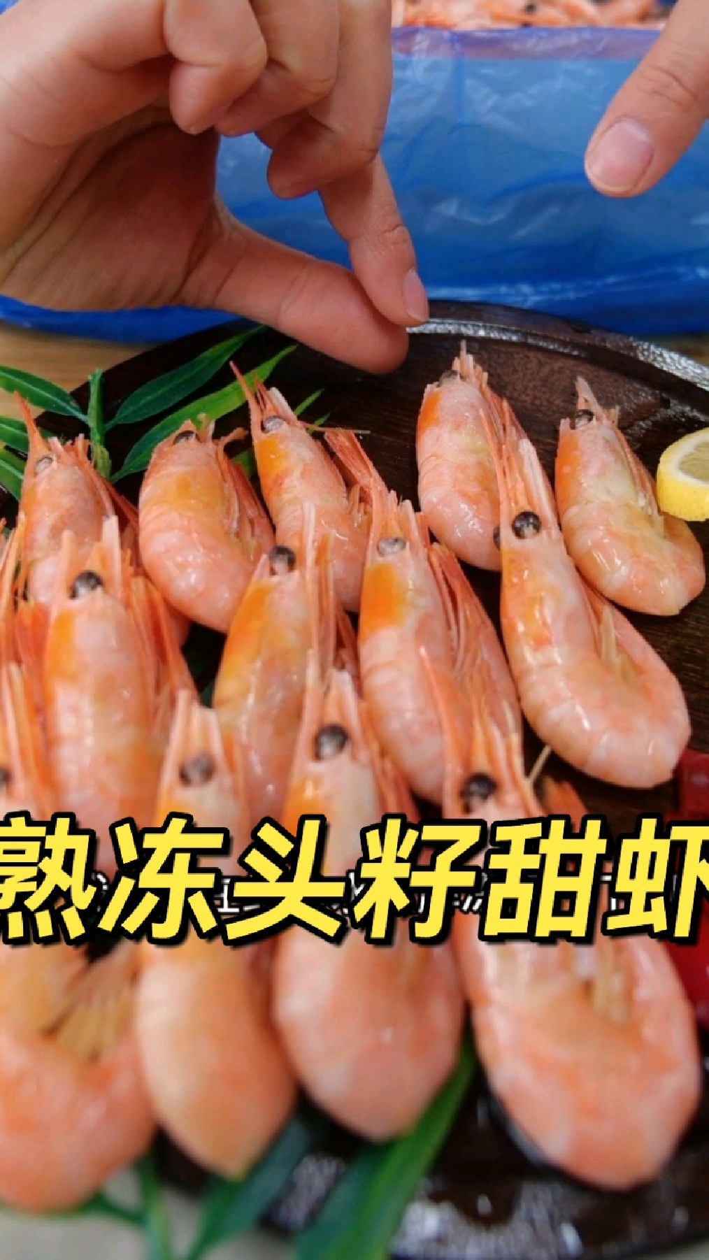 头籽熟冻甜虾到货啦!解冻就可以吃,既营养又美味～