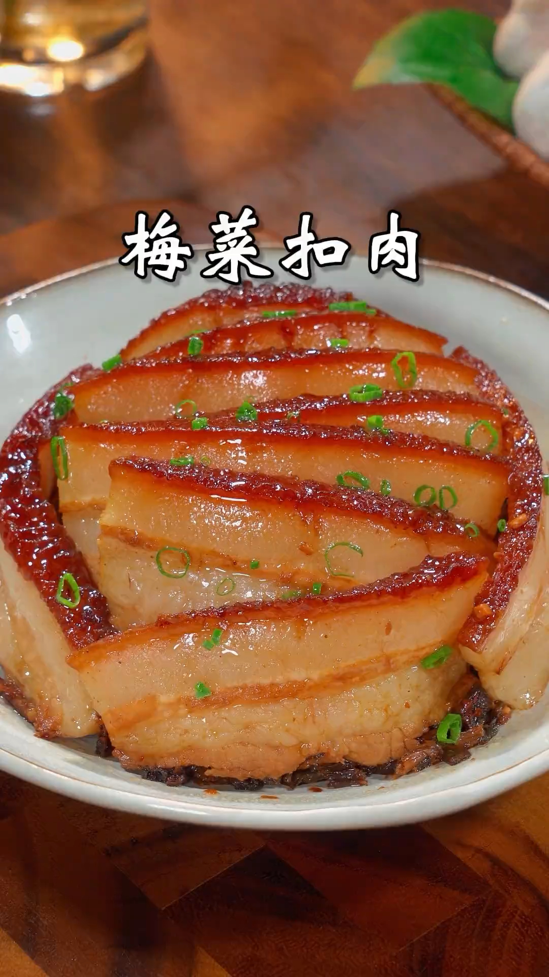 年夜饭上做个梅菜扣肉,寓意着来年红红火火,蒸蒸日上