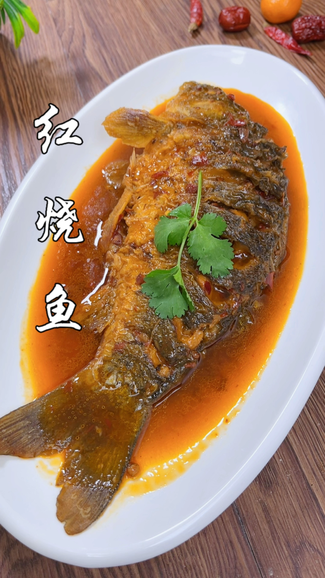 年夜饭必备红烧鱼