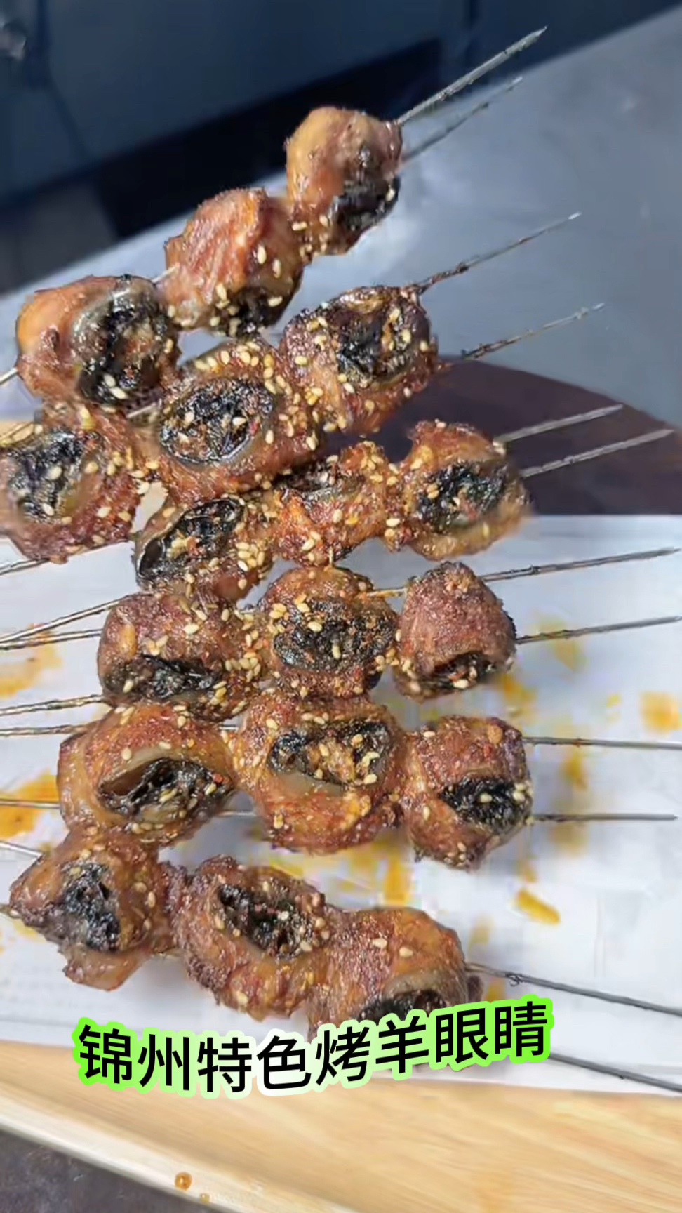 锦州烧烤特色菜品,烤羊眼睛
