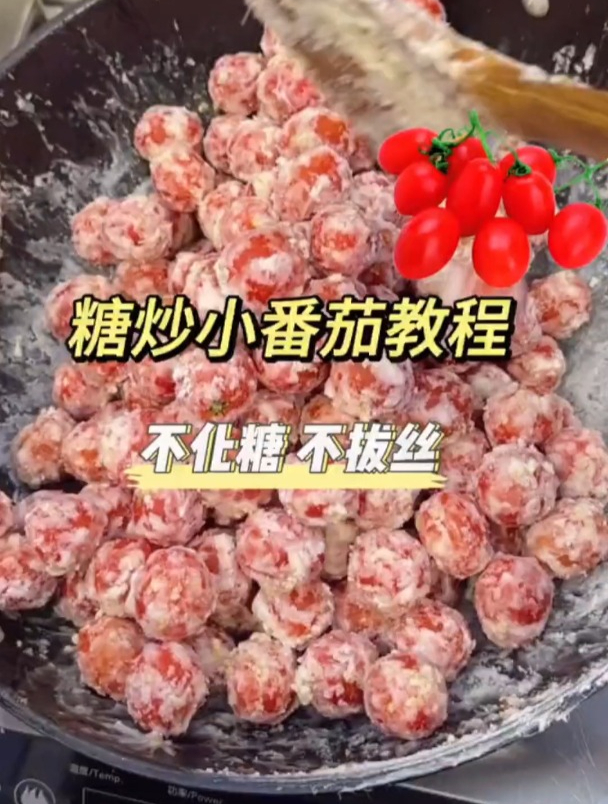 糖炒小番茄的教程