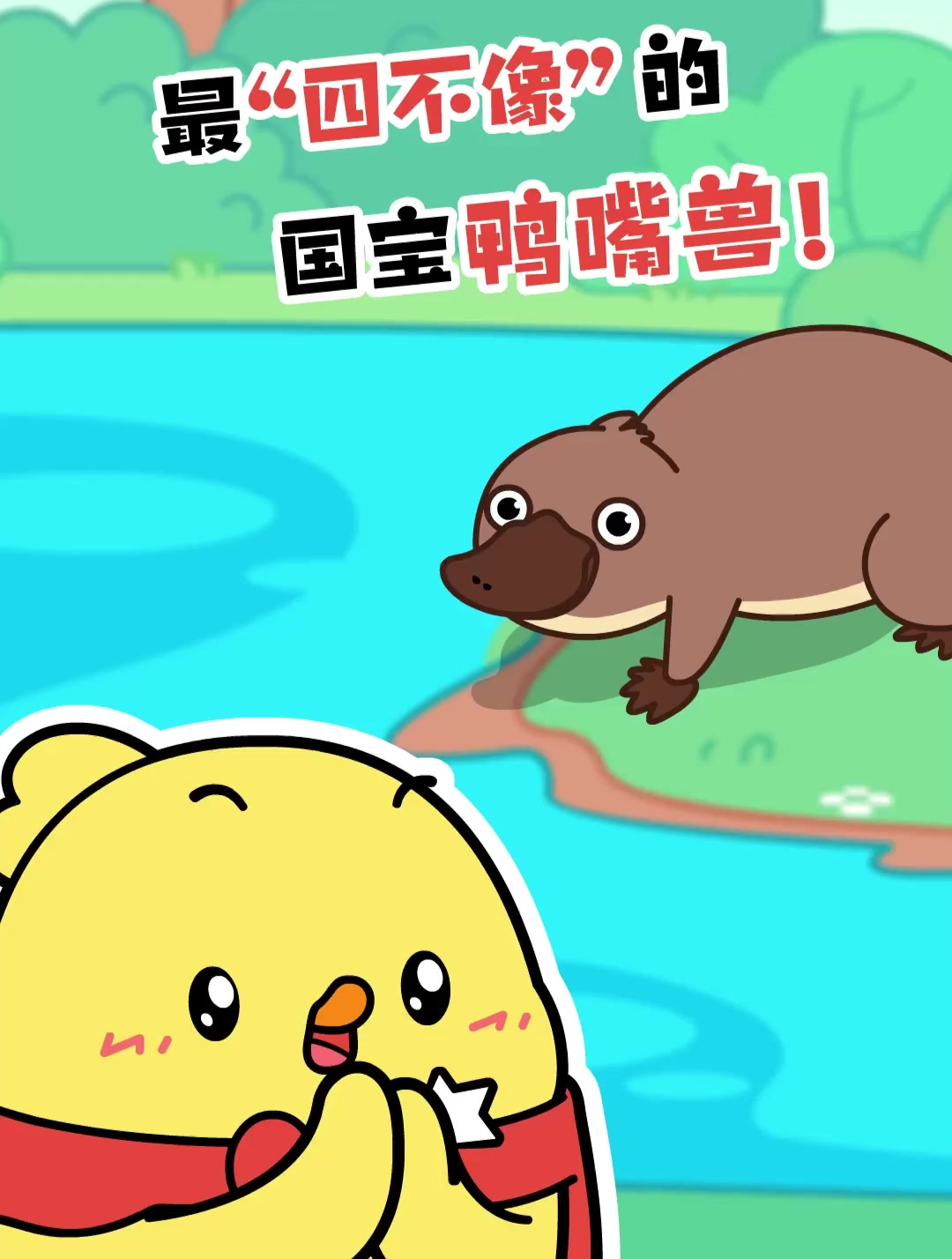 可达鸭的灵感来源不是鸭嘴兽吧?