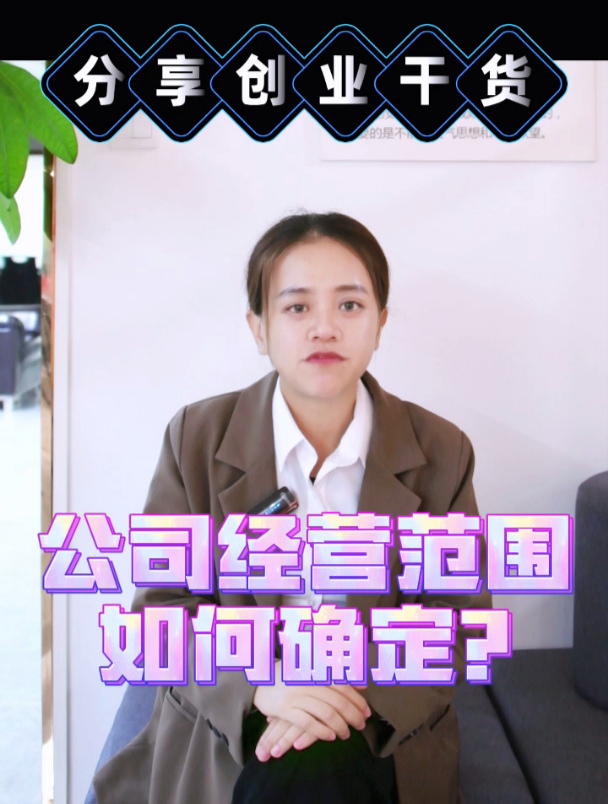 公司经营范围如何确定?