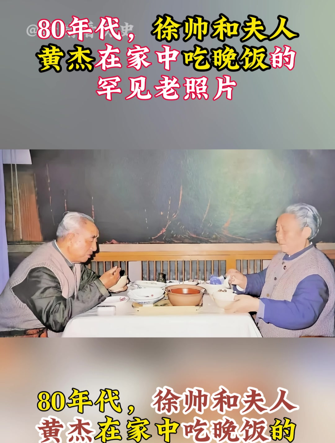 80年代,徐帅和夫人黄杰在家中吃晚饭的老照片