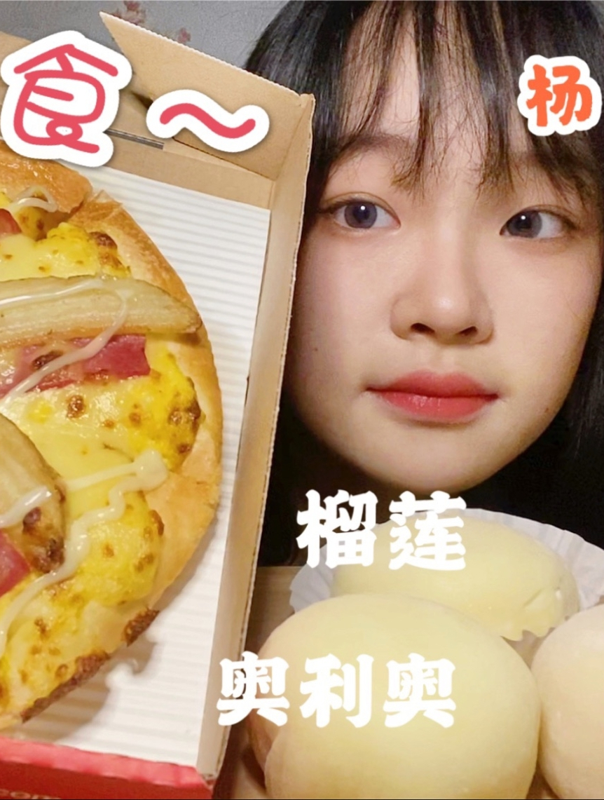 揭露吃播全过程!满满蛋黄酱的薯角培根披萨雪媚娘