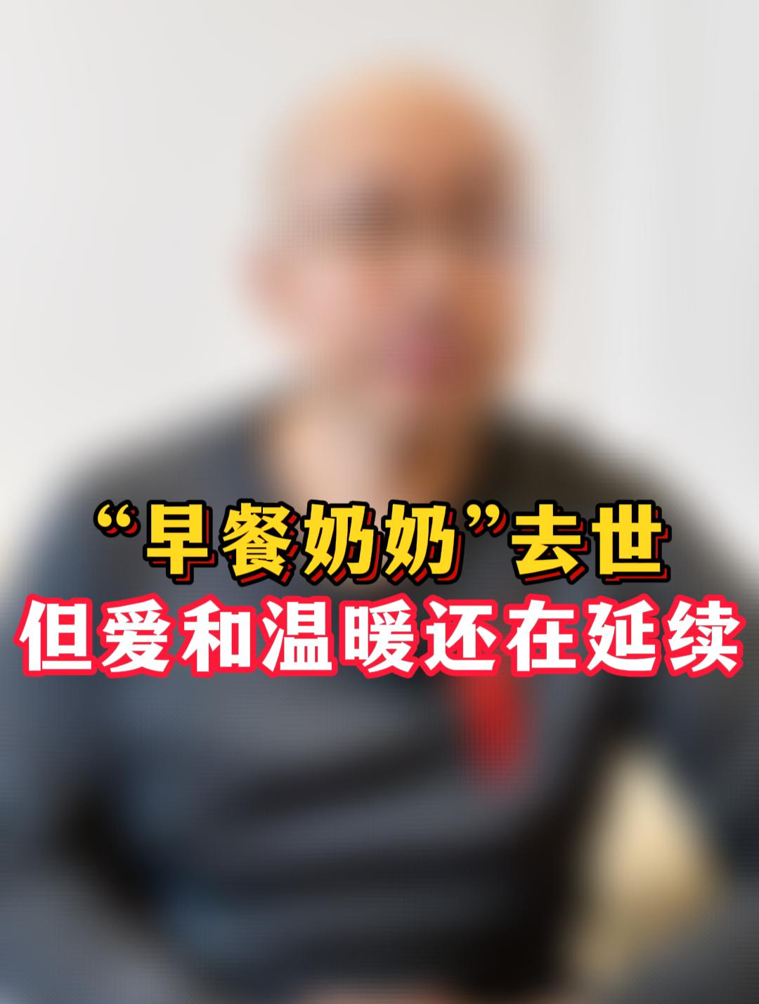 “早餐奶奶”去世!但爱和温暖还在延续!早餐奶奶