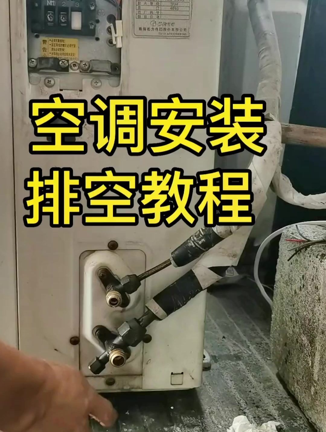 空调R22制冷剂,排空有两种方法!这样在空调界是违规的!