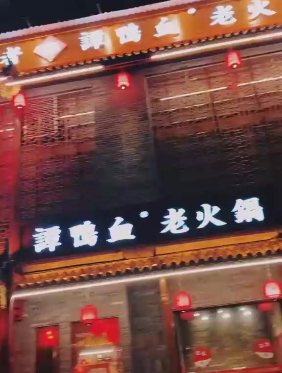 来试试谭鸭血火锅
