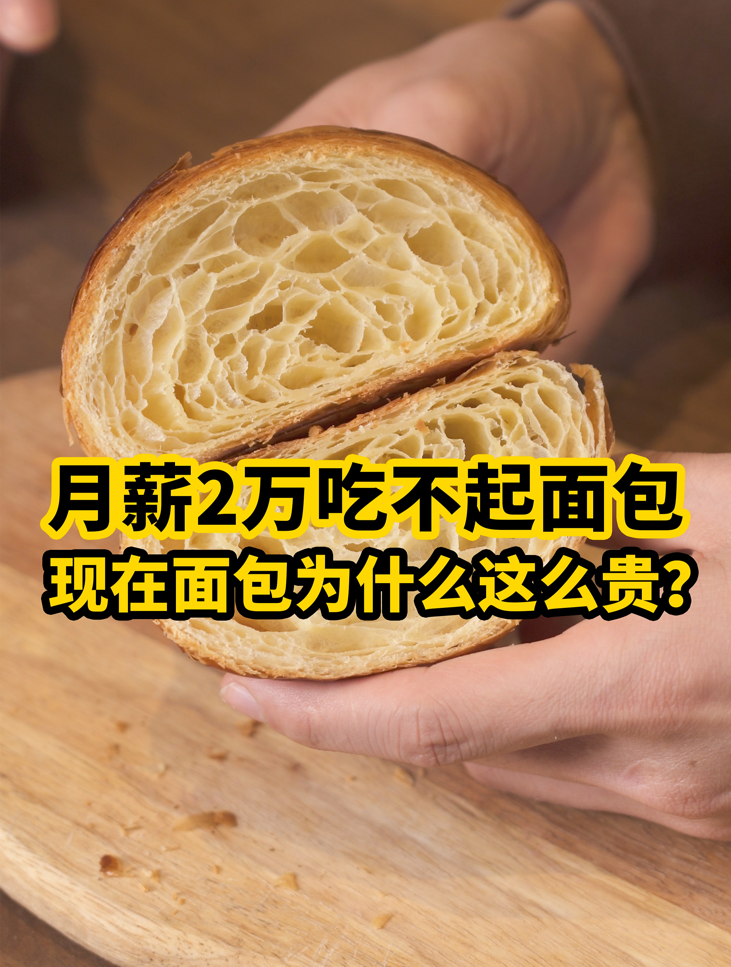 吃了上百家面包店,我想聊聊为什么现在面包这么贵?