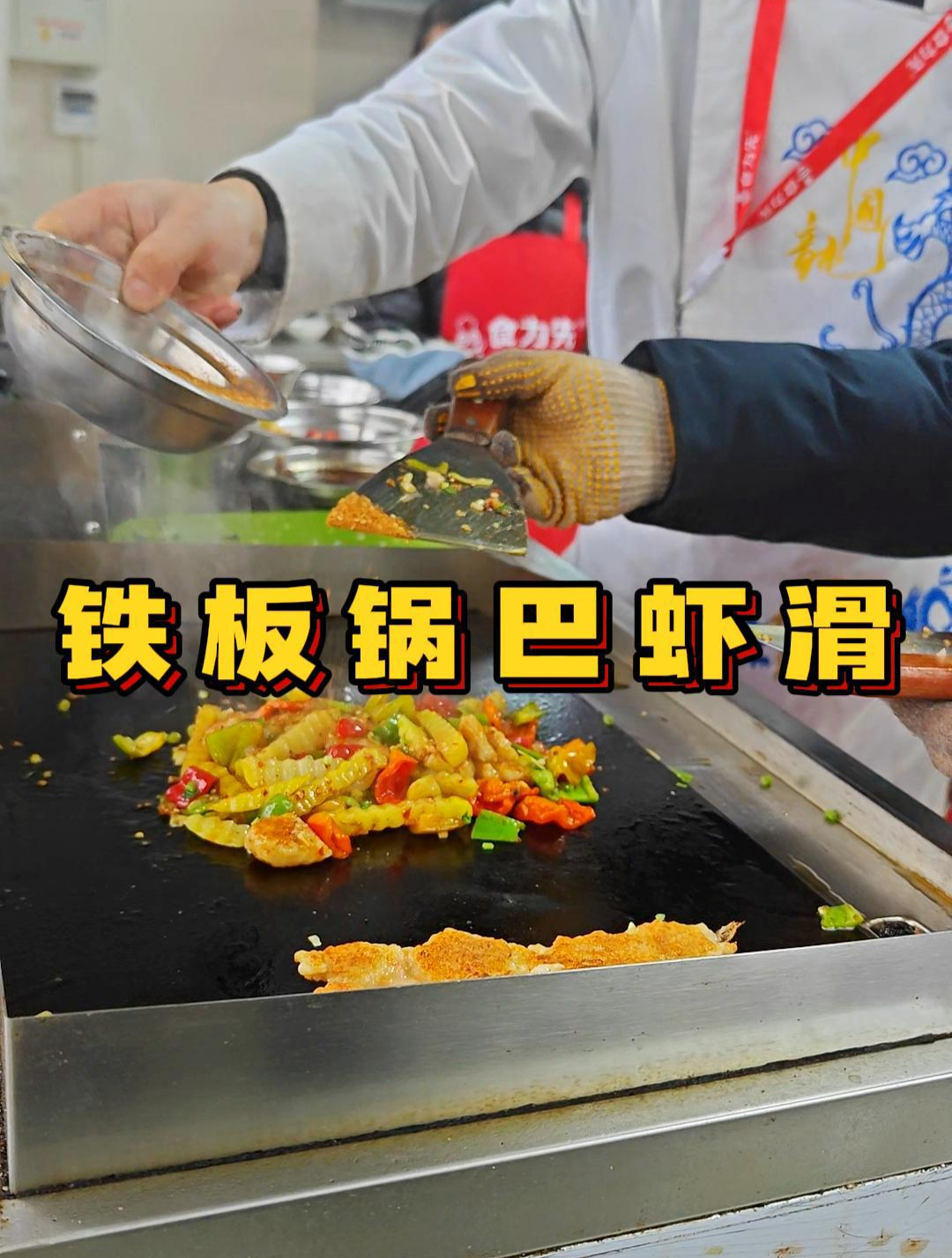 铁板锅巴虾滑培训,铁板小吃培训