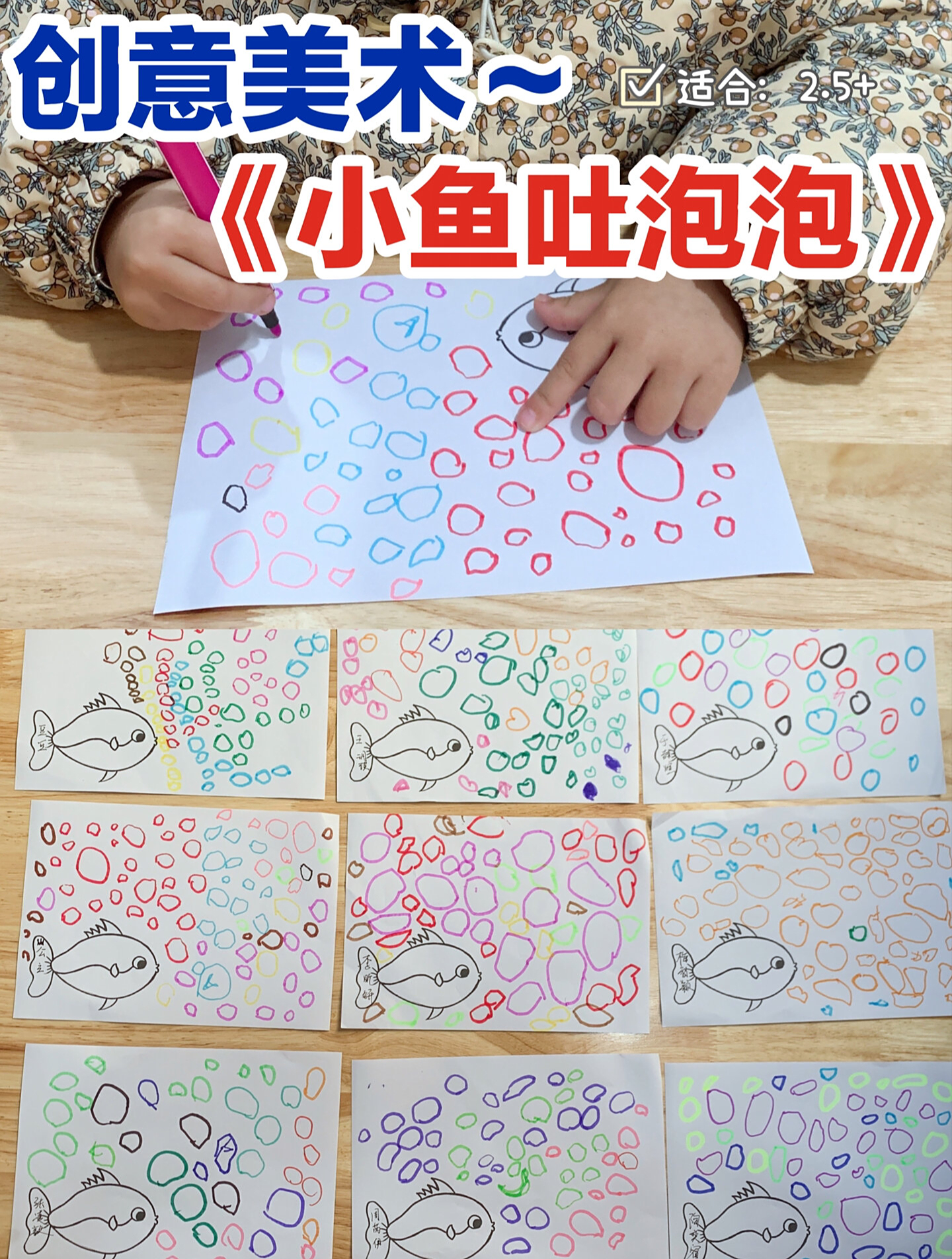 幼儿园小班,创意美术《小鱼吐泡泡》