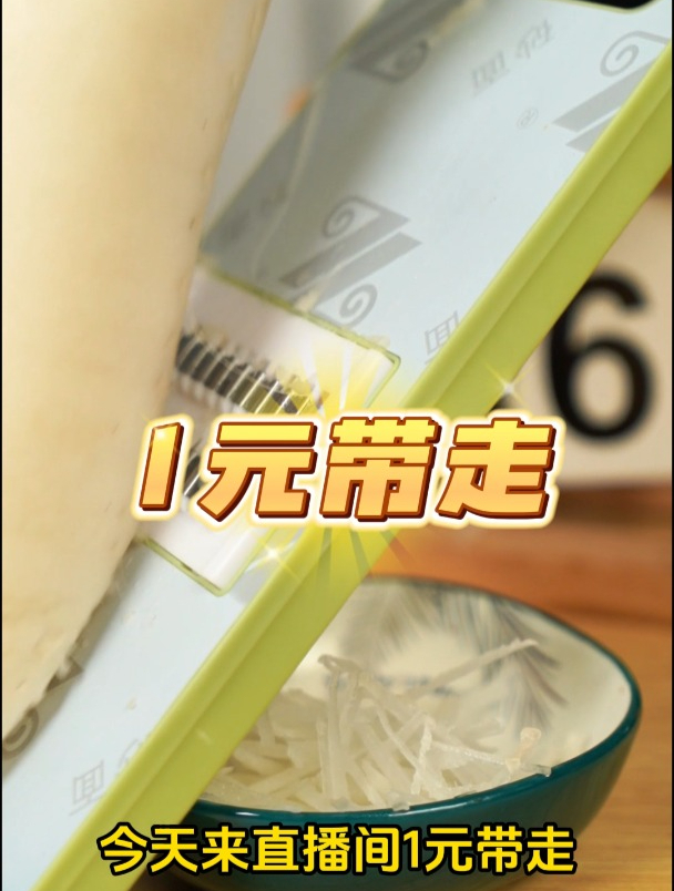切菜神器今日下单只要一元!抓紧时间来直播间抢购啦!