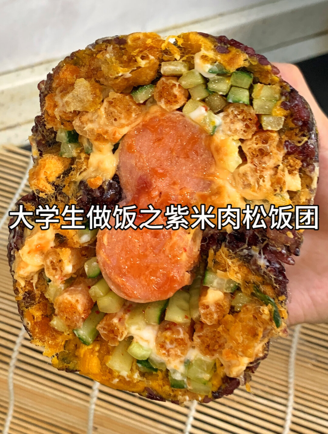大学生糊弄做饭之紫米咸蛋黄肉松饭团!