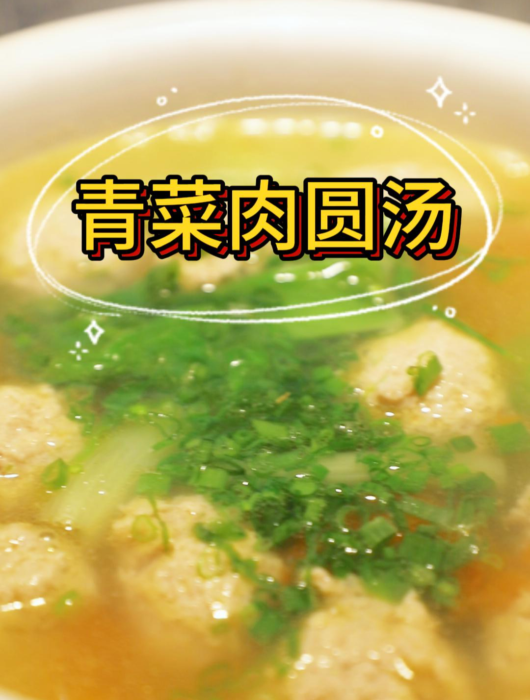 中餐学生今天学习的是青菜肉圆汤~