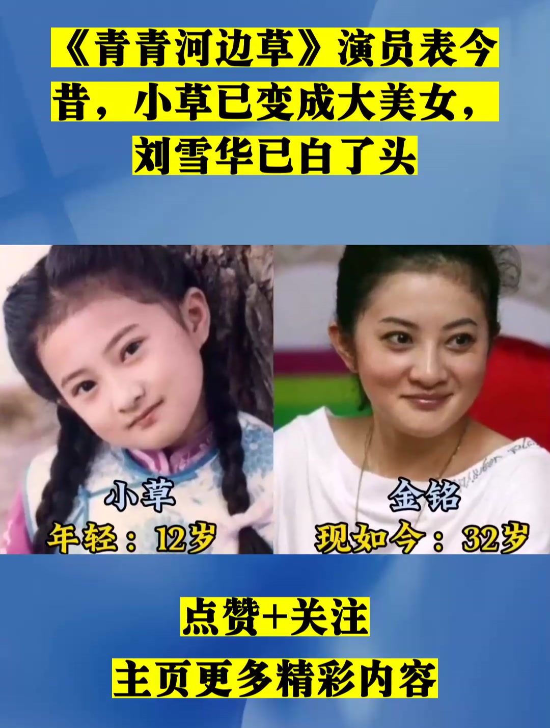 《青青河边草》演员表今昔,小草已变成大美女,刘雪华已白了头