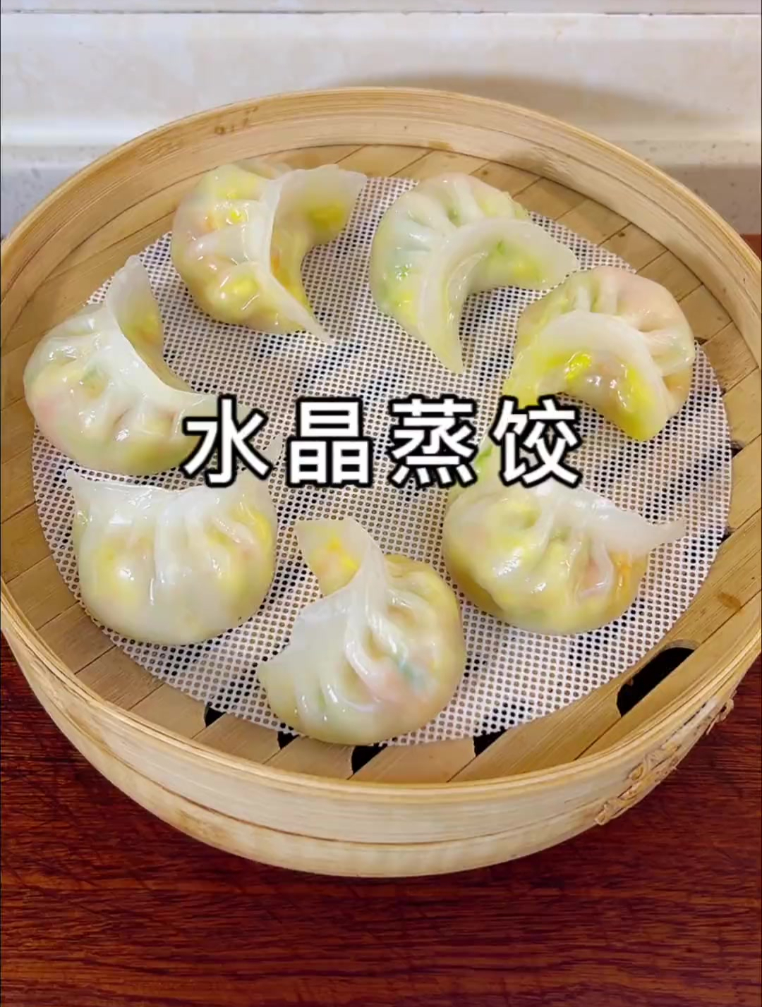 做的水晶蒸饺,姐妹们记住这个和面配方,个个晶莹剔透,Q弹筋道