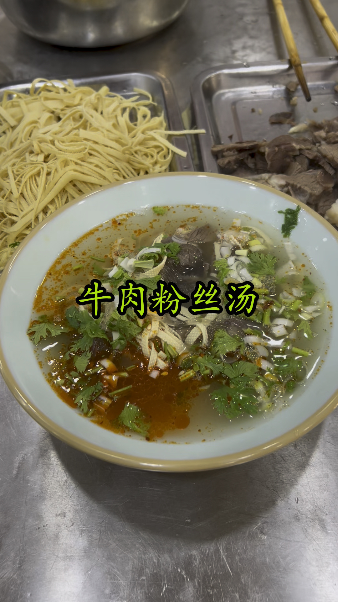 牛肉粉丝汤!