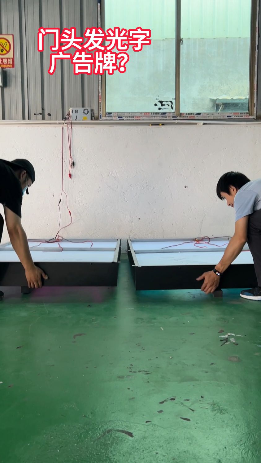 门头发光字广告牌?
