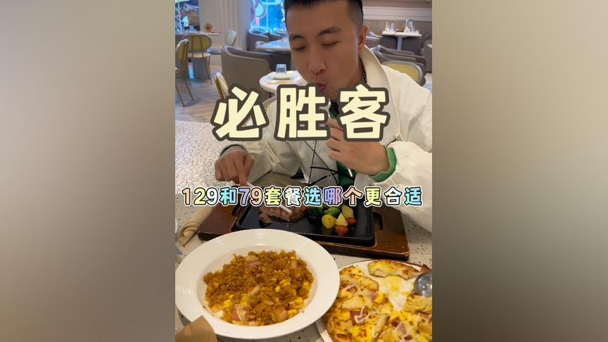 必胜客129元九件套,牛排煮饺披萨好吃到爆!