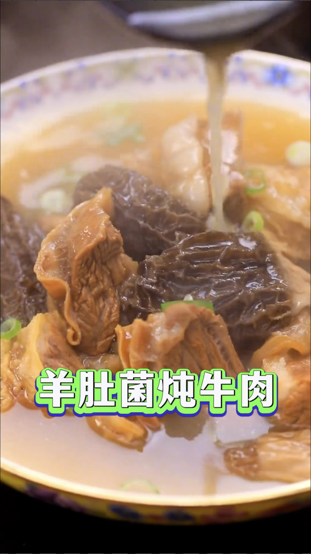 羊肚菌炖牛肉!
