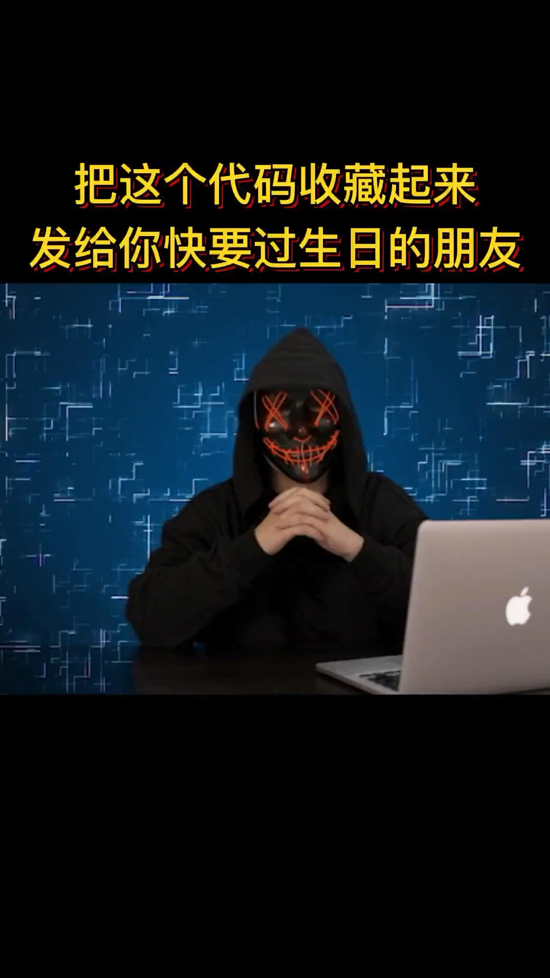 生日祝福代码来喽!发给你快过生日的朋友