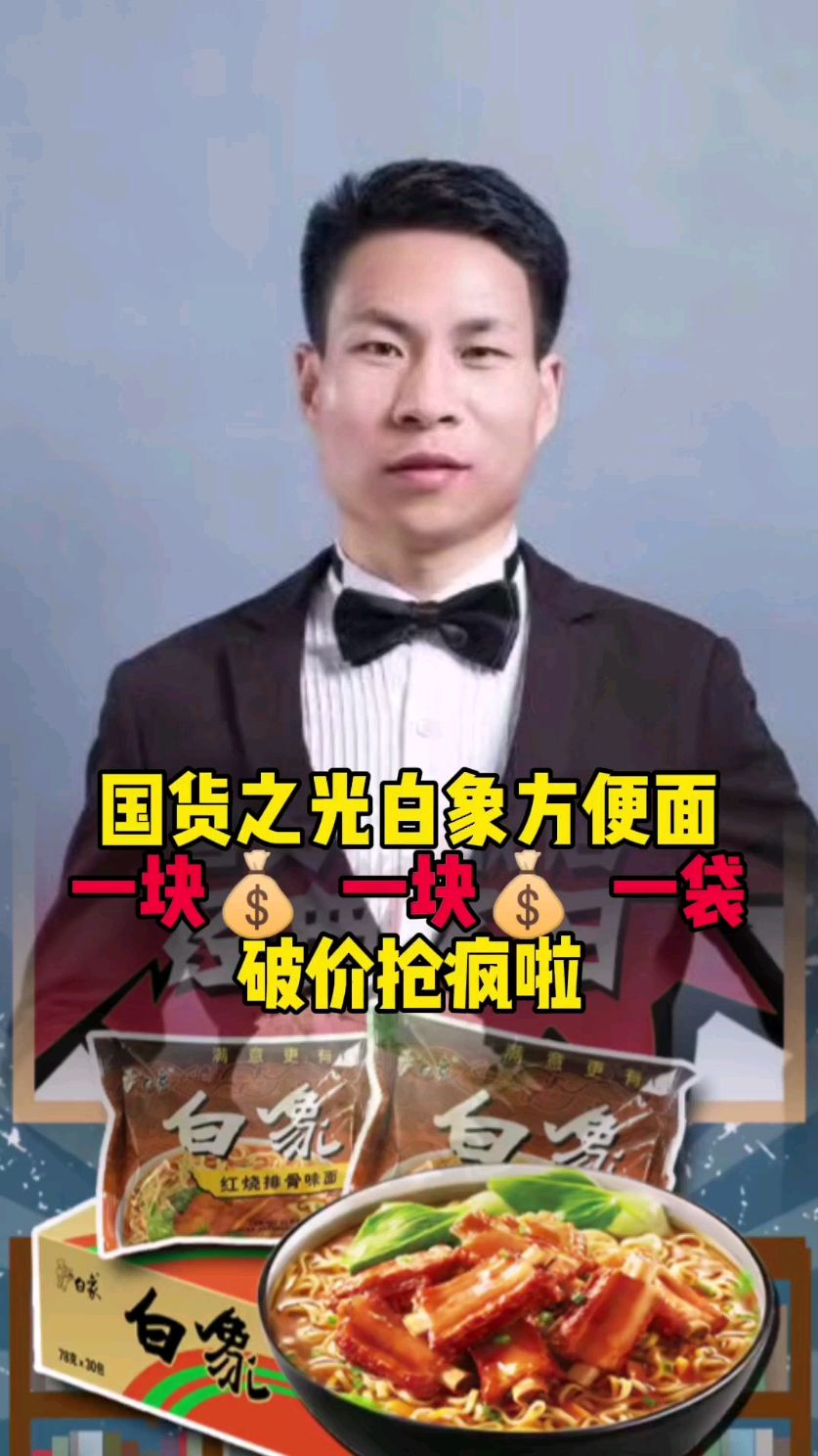 国货之光白象方便面真是太好了,今天的价格贼拉的合适
