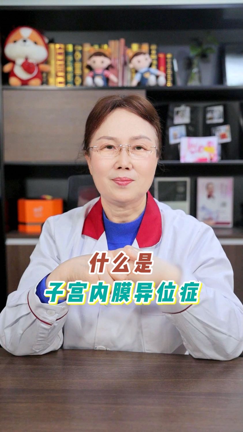 什么是子宫内膜异位症