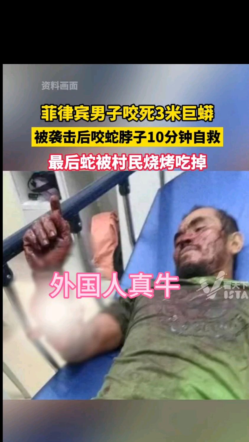 菲律宾男子咬死3米巨蟒 被袭击后咬蛇脖子10分钟自救 最后蛇被村民烧烤吃掉