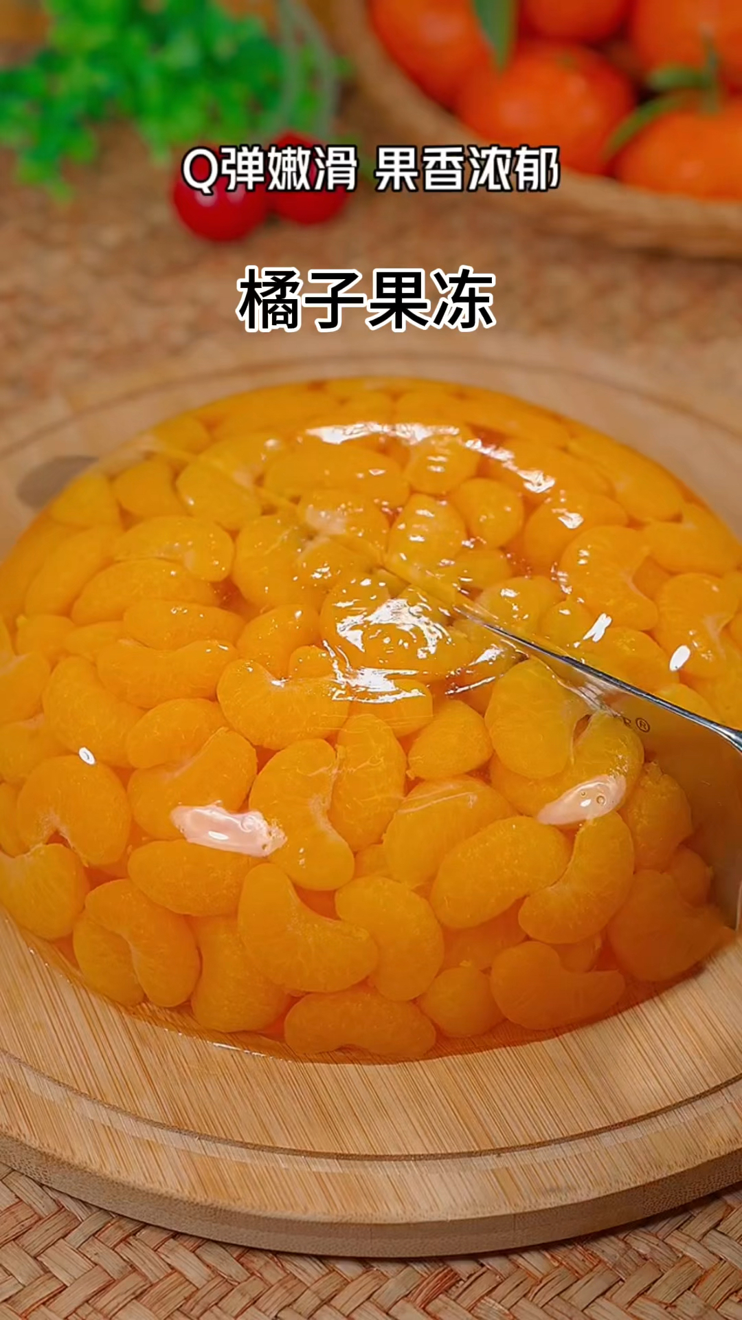 自制橘子果冻
