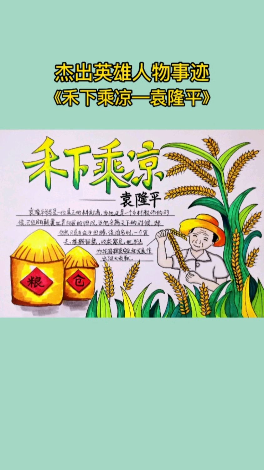 杰出英雄人物手抄报禾下乘凉袁隆平