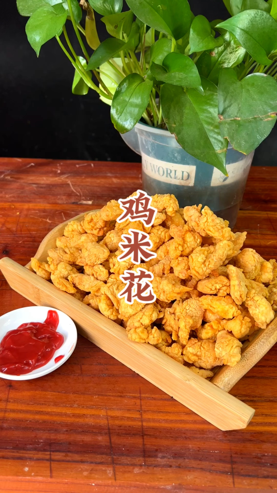 大人小孩儿都爱吃的鸡米花在家里如何制作出金黄酥脆不回软的效果呢?