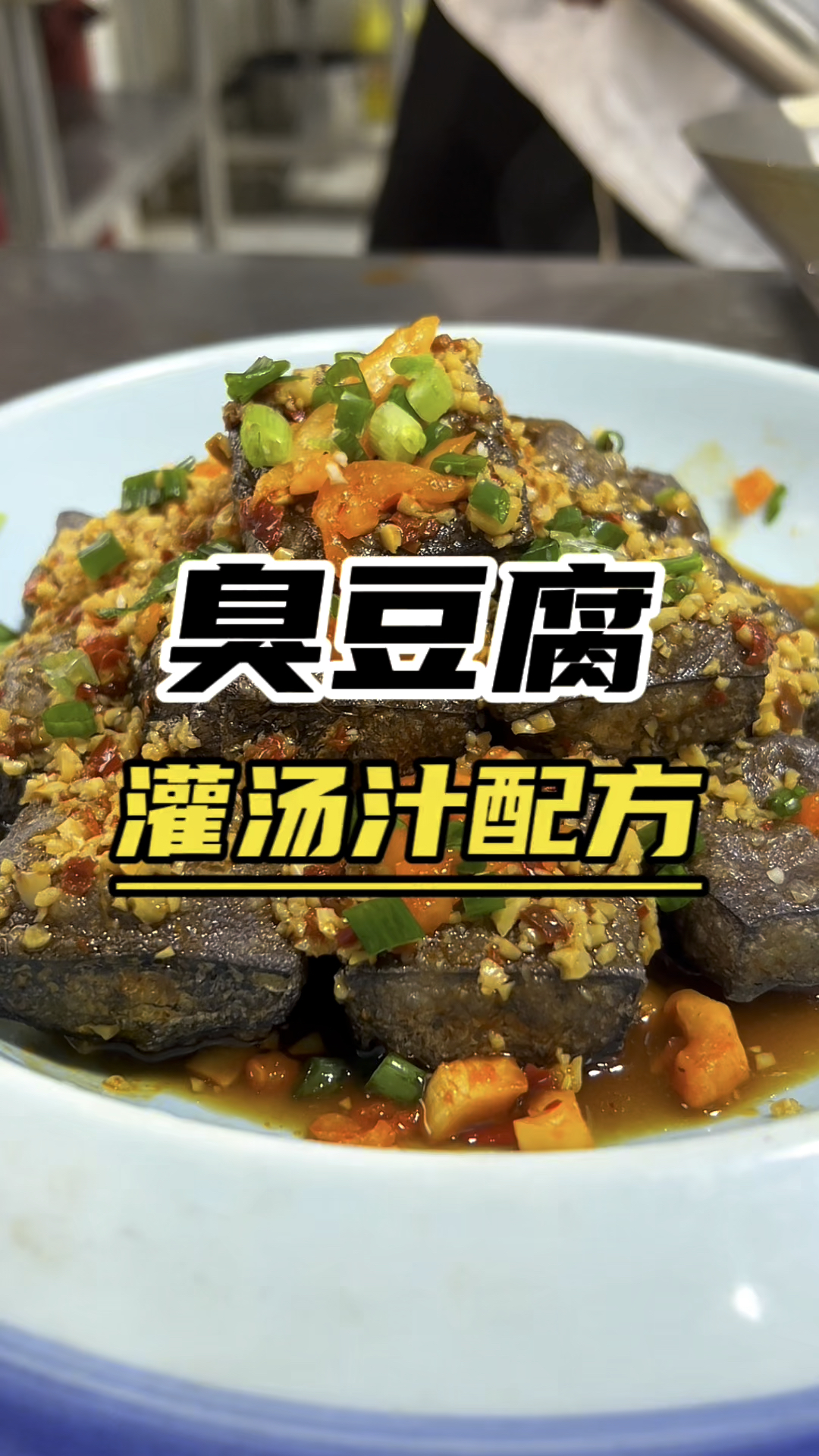 臭豆腐怎么做,臭豆腐灌汤汁配方教学