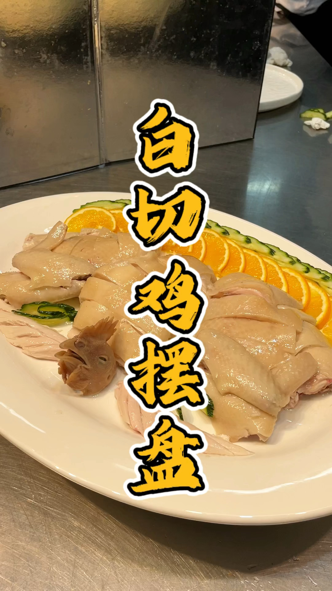 教新手的酒店白切鸡摆盘,品轩烧腊培训班,酒店师傅手把手教!