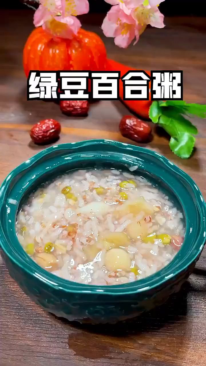 溢田七日杂粮粥之绿豆百合粥