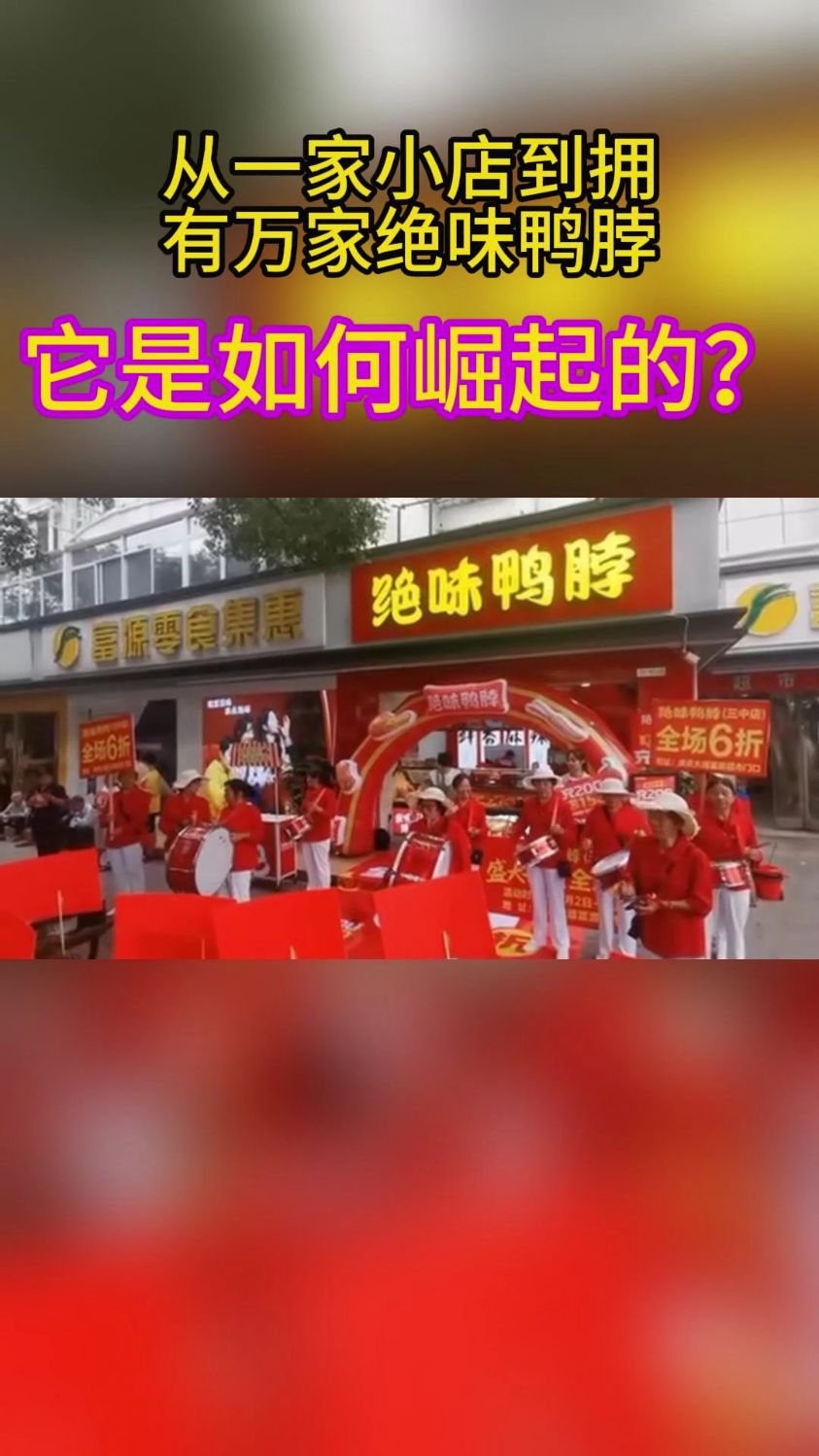 从一家小店到拥有万家店的绝味鸭脖,它是如何崛起的?