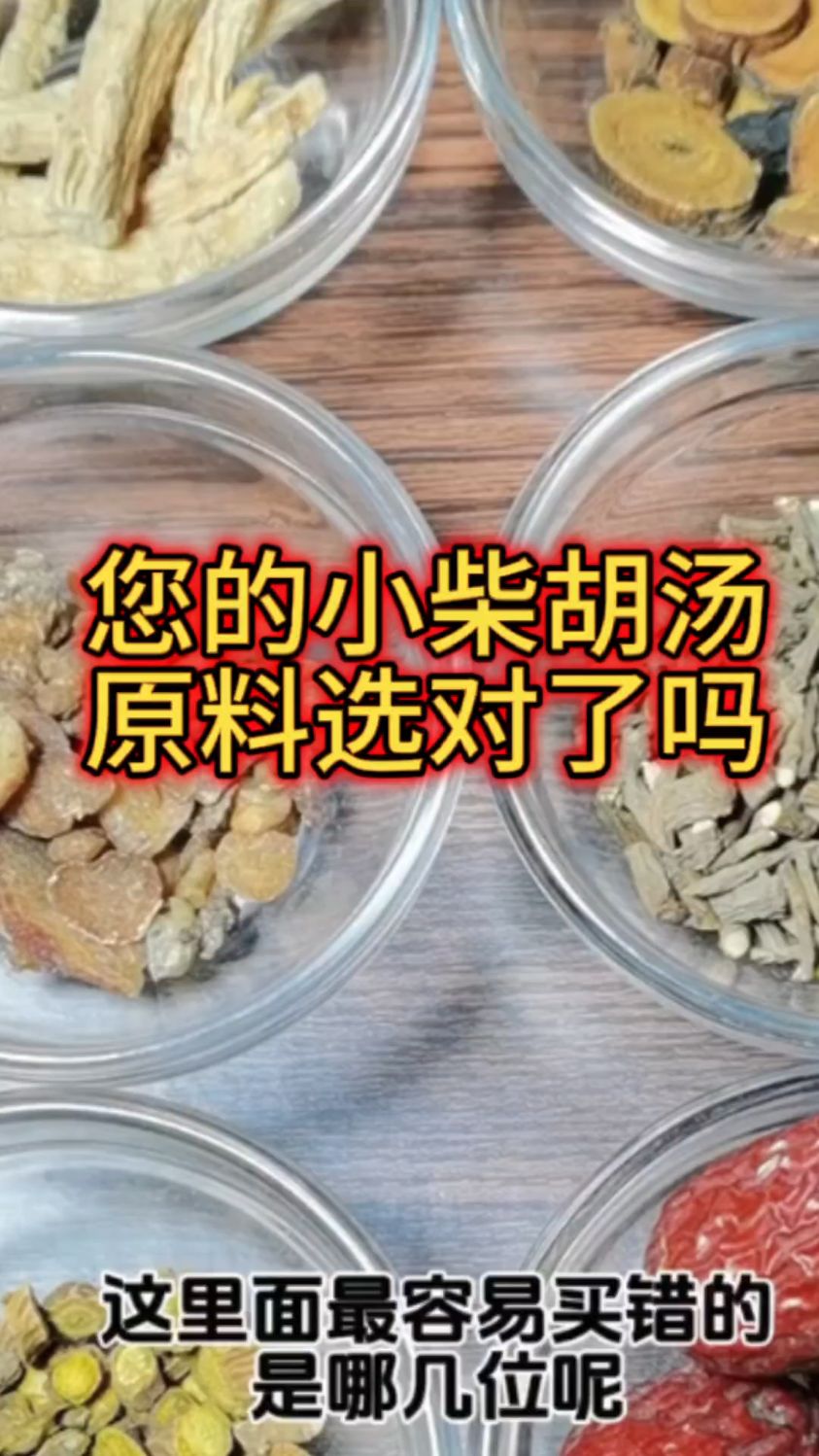 小柴胡汤原材料选不对,等于白喝
