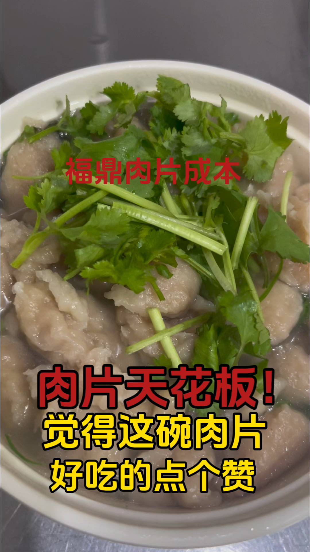 一碗福鼎肉片的成本和用料是酱紫的,你们的呢?