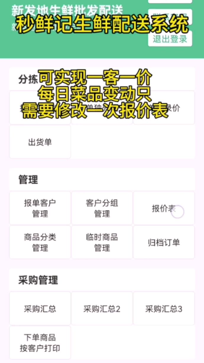 秒鲜记生鲜配送系统,可实现一客一价。蔬菜价格变动,只需要修改一次报价表,高效便捷~