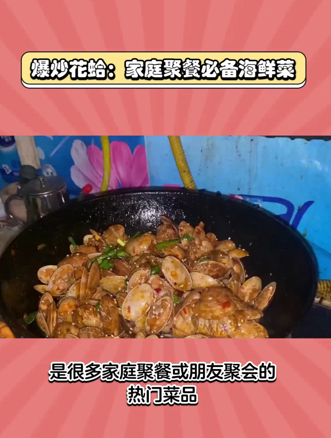 爆炒花蛤:家庭聚餐必备海鲜菜,缺一不可!