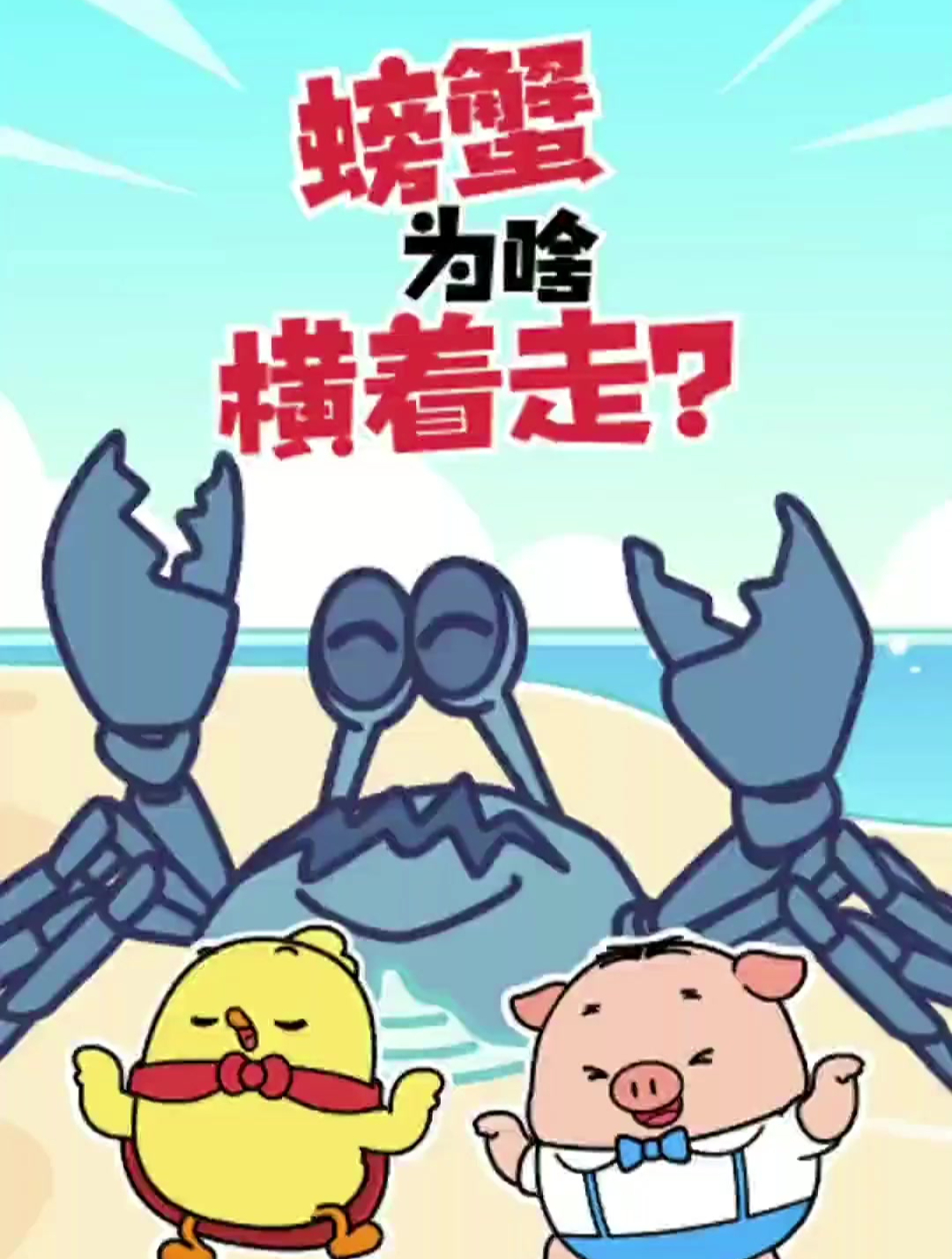 螃蟹横着走是因为有钳任性?