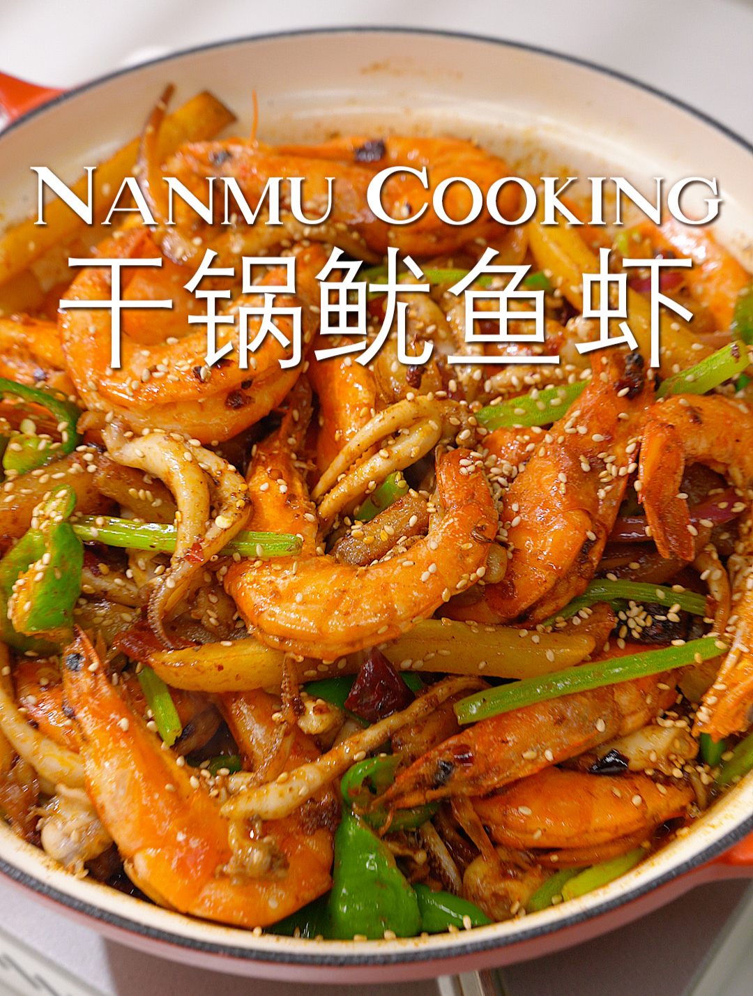 巨好吃的香辣干锅鱿鱼虾,快安排起来吧~