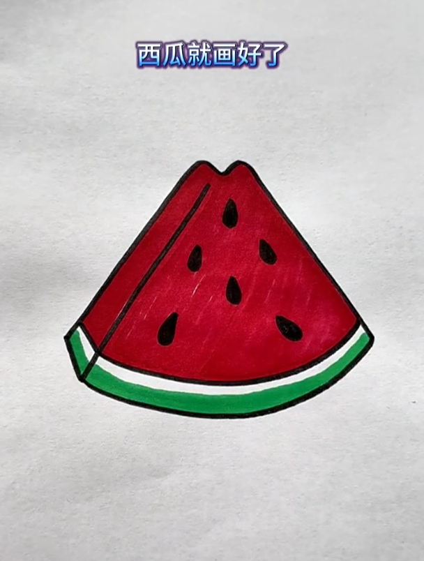 超美味的西瓜简笔画,一看就会～