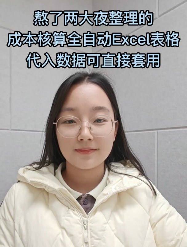 熬了两大夜整理的成本核算全自动Excel表格,代入数据可直接套用