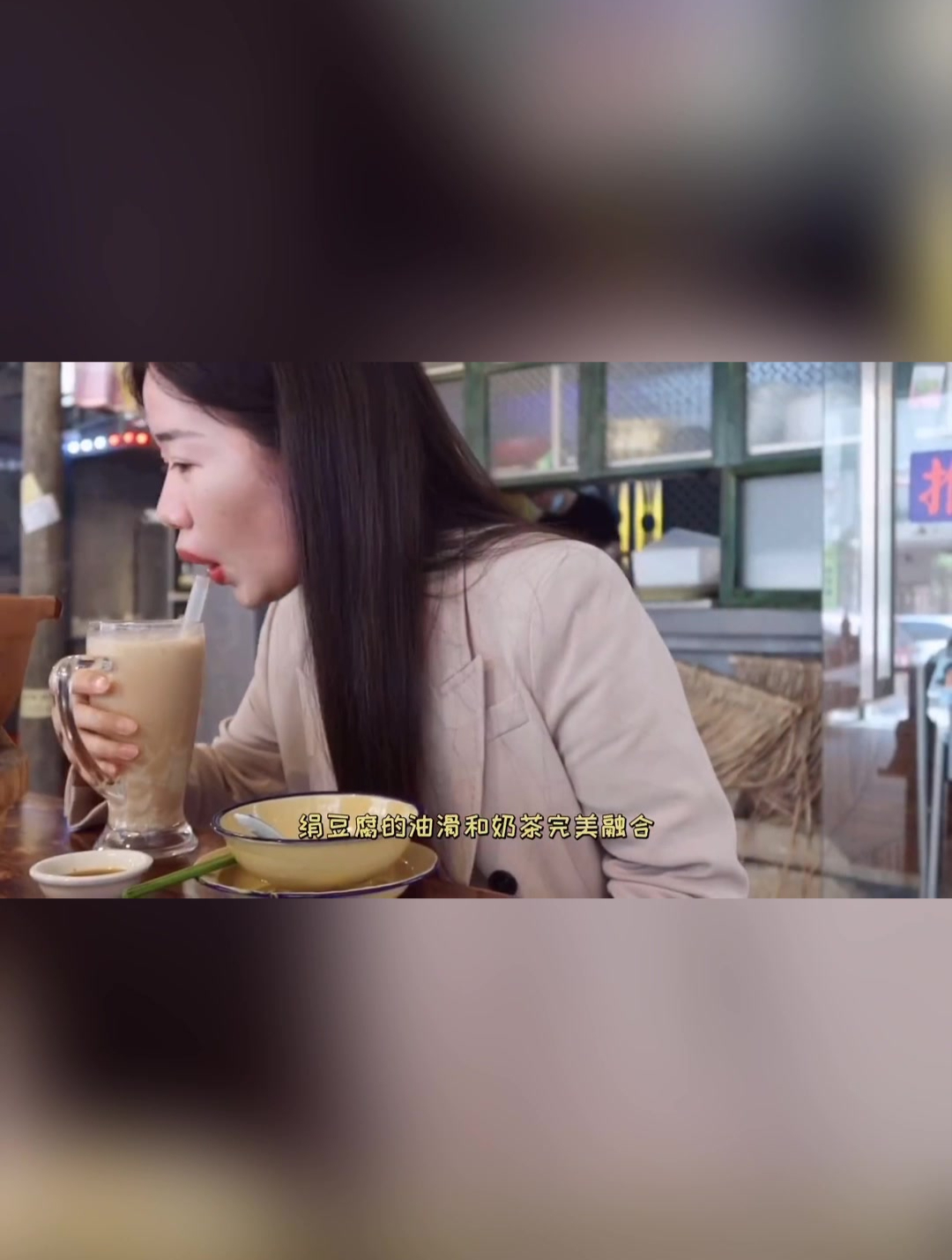 绢豆离的油滑和奶茶完美融合