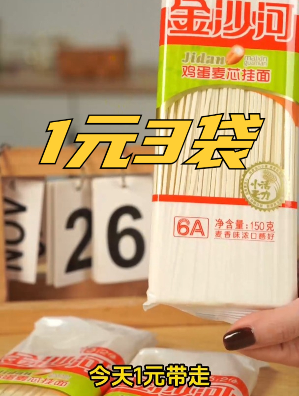 金沙河鸡蛋挂面今日下单1元3袋!快来直播间抢购!