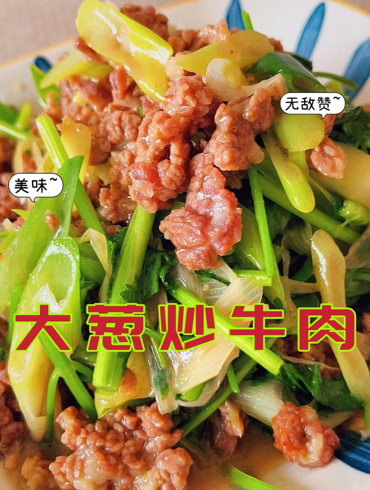 我最爱的牛肉——大葱爆炒牛肉