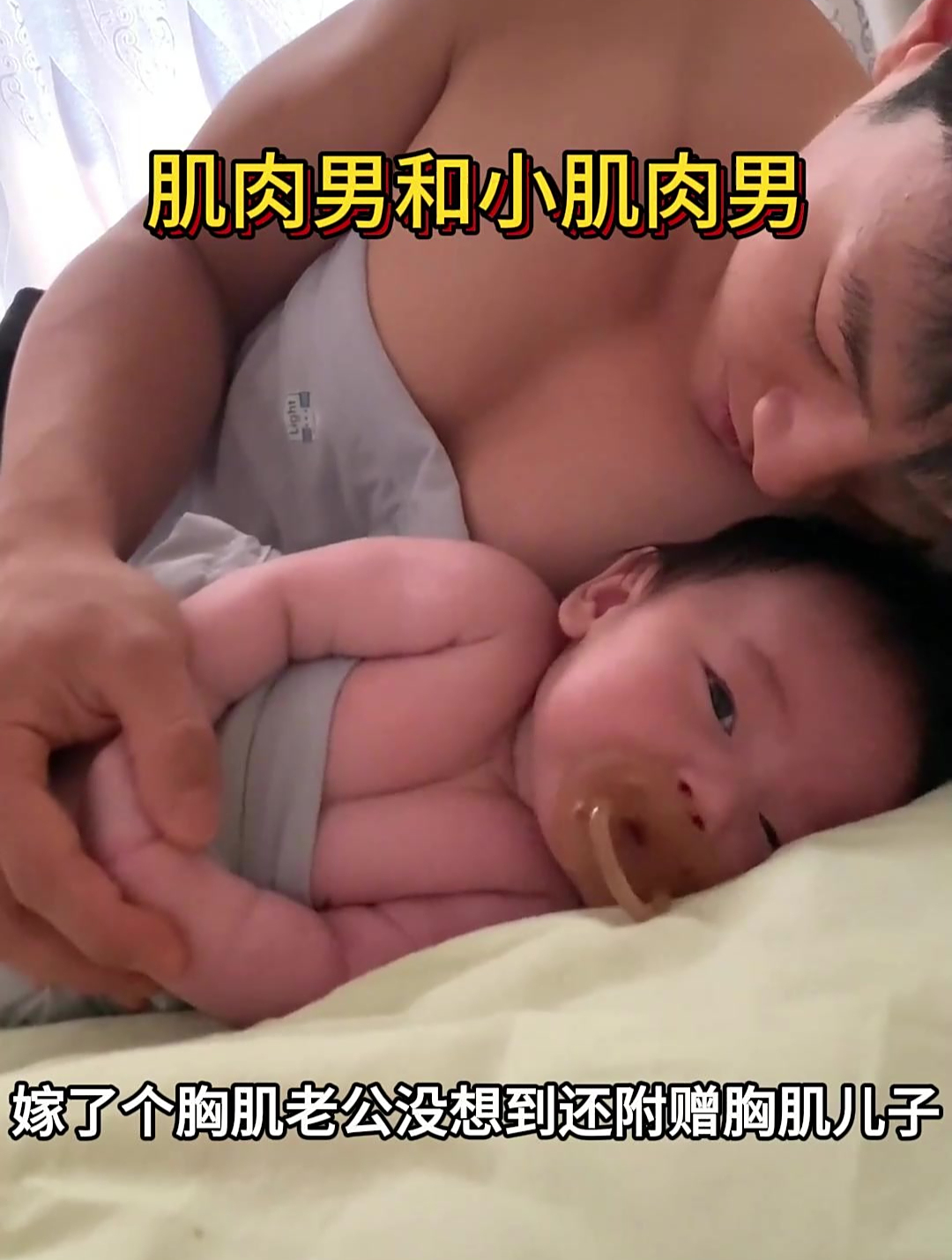 肌肉男的小宝宝,可不就是小肌肉男