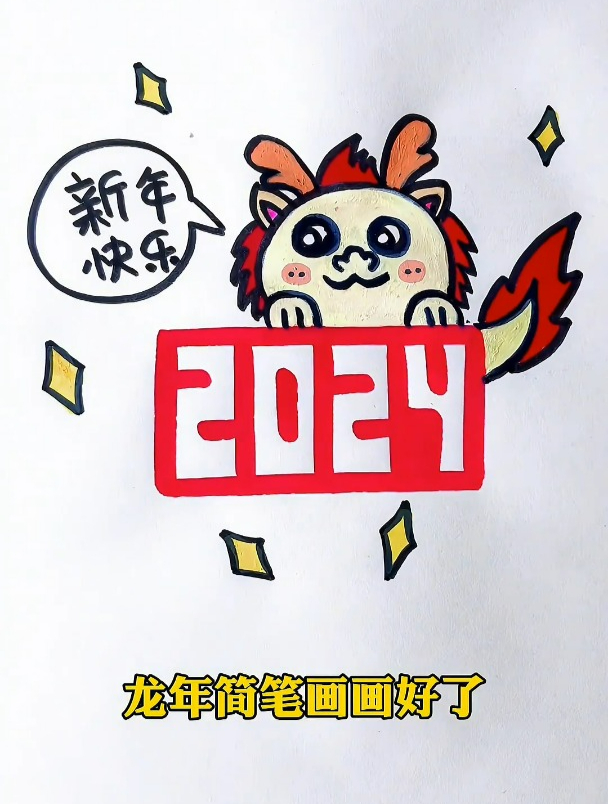 超简单的龙年简笔画,快拿起笔跟我学起来吧