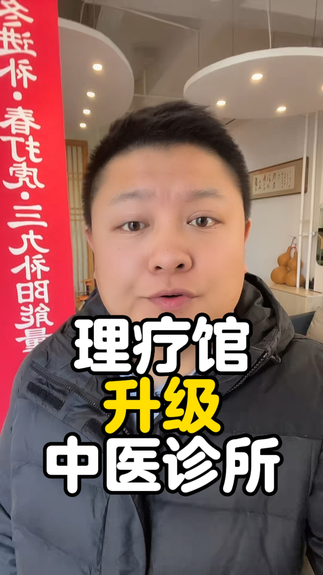 中医理疗馆升级中医诊所,养生馆升级中医诊所。
